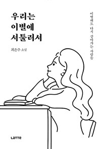 우리는 이별에 서툴러서 - 이별해도 다시 살아가는 사람들 (커버이미지)