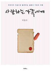 사랑하는 가족에게 - 아버지의 마음으로 들려주는 결혼과 가정의 지혜 (커버이미지)