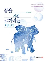 꿈을 가진 코끼리는 지치지 않는다 (커버이미지)