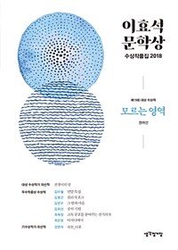 이효석문학상 수상작품집 2018 - 모르는 영역 (커버이미지)