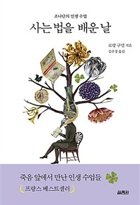 사는 법을 배운 날 - 조나단의 인생 수업 (커버이미지)