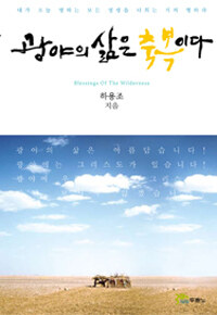 광야의 삶은 축복이다 - 두란노 30주년 개정판 (커버이미지)