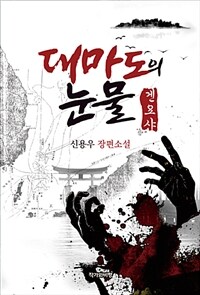 대마도의 눈물 - 겐요샤 (커버이미지)