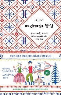 마리카의 장갑 (커버이미지)