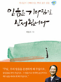 믿음은 기다림으로 완성됩니다 - 하나님이 기뻐하시는 뿌리 깊은 믿음 (커버이미지)