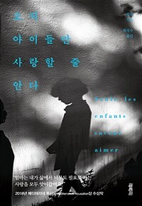 오직 아이들만 사랑할 줄 안다 (커버이미지)