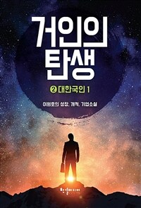 거인의 탄생 2 - 대한국인 1 (커버이미지)