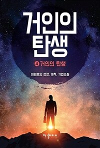 거인의 탄생 4 - 거인의 탄생 (커버이미지)