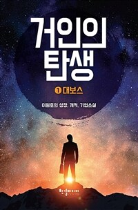 거인의 탄생 1 - 대보스 (커버이미지)