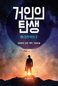 거인의 탄생 3 - 대한국인 2 (커버이미지)