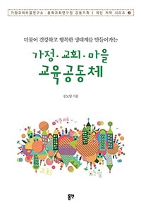 가정.교회.마을 교육공동체 - 더불어 건강하고 행복한 생태계를 만들어가는 (커버이미지)