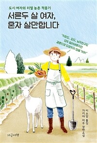 서른두 살 여자, 혼자 살만합니다 - 도시 여자의 리얼 농촌 적응기 (커버이미지)