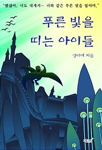 푸른 빛을 띠는 아이들 (커버이미지)