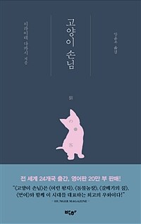 고양이 손님 (커버이미지)