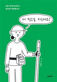 저 청소일 하는데요? - 조금 다르게 살아보니, 생각보다 행복합니다 (커버이미지)