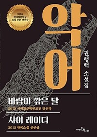 악어 - 권행백 소설집 (커버이미지)