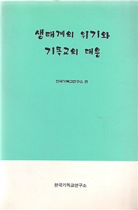 생태계의 위기와 기독교의 대응 (커버이미지)