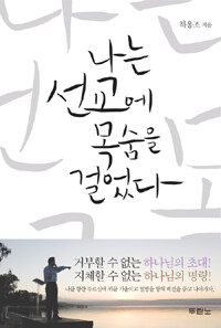 나는 선교에 목숨을 걸었다 (커버이미지)