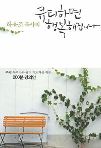 하용조 목사의 큐티하면 행복해집니다 - 말씀 묵상의 행복으로 안내합니다! (커버이미지)