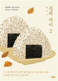 신의 아이 2 (커버이미지)