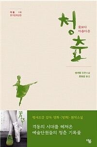 청춘, 꽃보다 아름다운 (커버이미지)