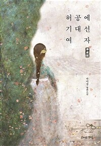 허공에 기대선 여자 빙허각 (커버이미지)