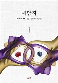 내담자 - Counselee : 결핍 혹은 집착에 의한 상처 (커버이미지)