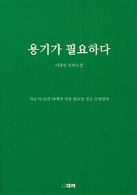 용기가 필요하다 - 지금 이 순간 나에게 가장 필요한 것은 무엇일까 (커버이미지)