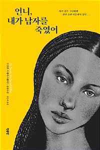 언니, 내가 남자를 죽였어 (커버이미지)