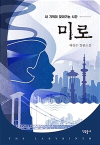 미로 - 내 기억이 찾아가는 시간 (커버이미지)