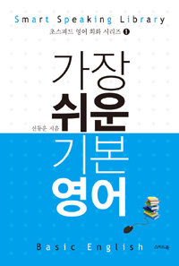가장 쉬운 기본 영어 - 한두 마디면 통하는 영어 회화의 정복자 (커버이미지)