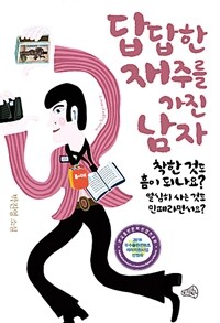 답답한 재주를 가진 남자 - 착한 것도 흠이 되나요? 열심히 사는 것도 민폐라면서요? (커버이미지)