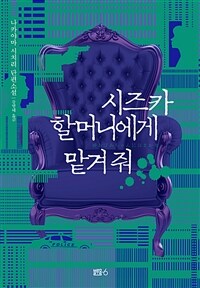 시즈카 할머니에게 맡겨 줘 (커버이미지)