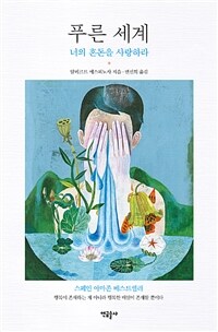 푸른 세계 - 너의 혼돈을 사랑하라 (커버이미지)