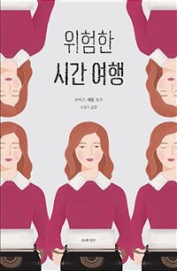 위험한 시간 여행 (커버이미지)