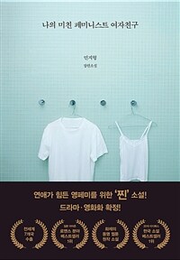 나의 미친 페미니스트 여자친구 (커버이미지)