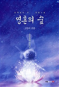 영혼의 숲 - 신들의 전쟁 (커버이미지)