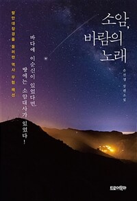 소암, 바람의 노래 - 팔만대장경을 둘러싼 역사 무협 팩션 (커버이미지)