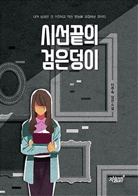 시선끝의 검은덩이 (커버이미지)