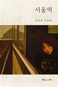 서울역 (커버이미지)