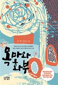 목마와 화부 (커버이미지)