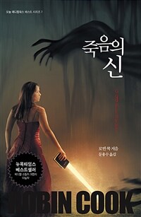 죽음의 신 (커버이미지)