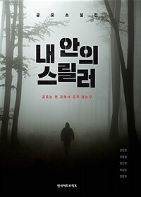 내 안의 스릴러 - 공포는 먼 곳에서 오지 않는다 (커버이미지)