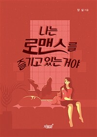 나는 로맨스를 즐기고 있는 거야 (커버이미지)