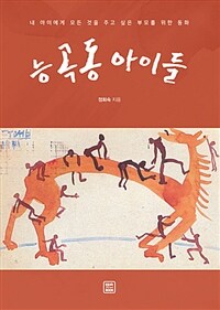 능곡동 아이들 - 내 아이에게 모든 것을 주고 싶은 부모를 위한 동화 (커버이미지)