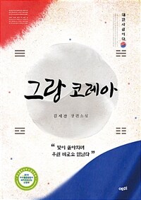 그랑 코레아 (커버이미지)