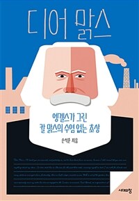 디어 맑스 - 엥겔스가 그린 칼 맑스의 수염 없는 초상 (커버이미지)