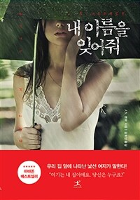 내 이름을 잊어줘 (커버이미지)