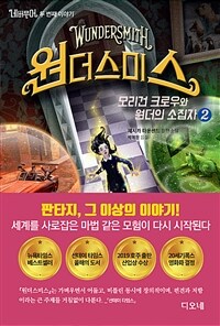 네버무어 두 번째 이야기 원더스미스 2 - 모리건 크로우와 원더의 소집자 (커버이미지)