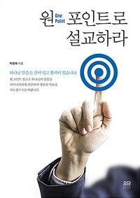 원 포인트로 설교하라 (커버이미지)